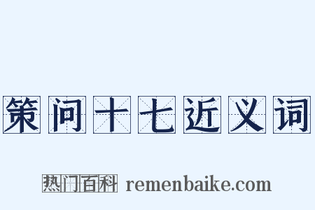 策问十七近义词是什么意思的图片